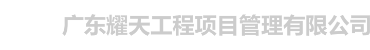 广东耀天工程项目管理有限公司